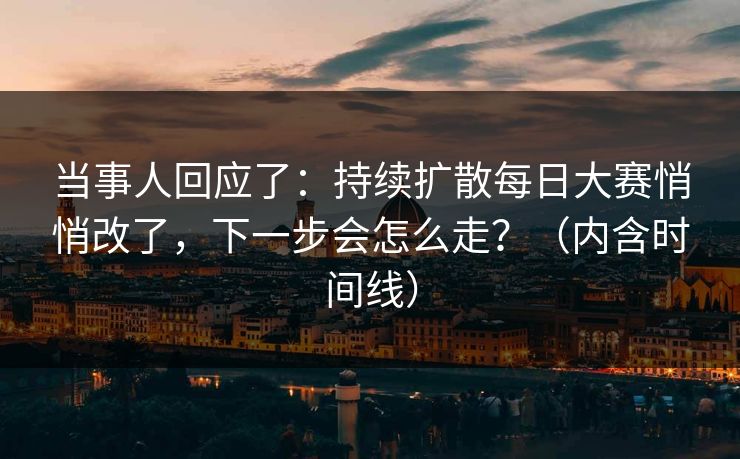 当事人回应了：持续扩散每日大赛悄悄改了，下一步会怎么走？（内含时间线）
